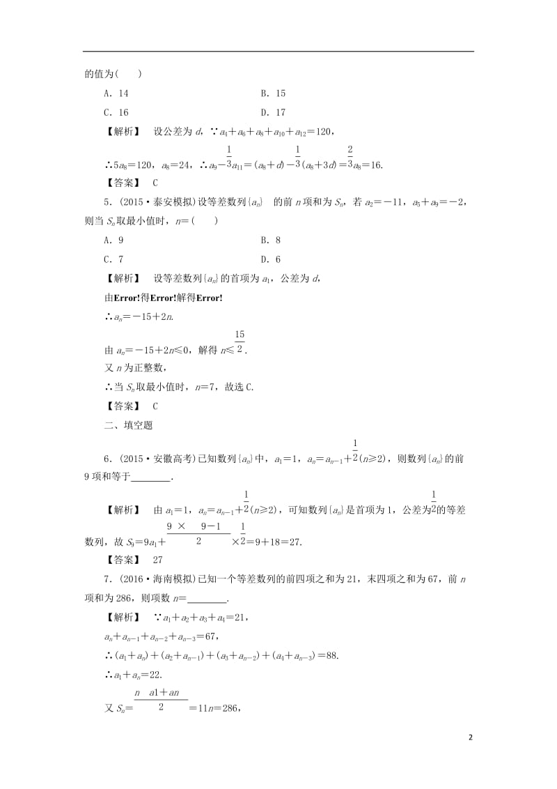 通用版2017版高考数学一轮复习第五章数列分层限时跟踪练(3)_第2页