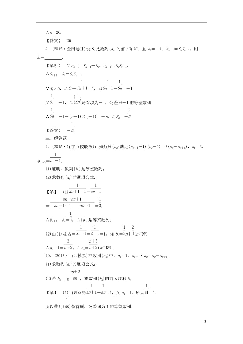 通用版2017版高考数学一轮复习第五章数列分层限时跟踪练(3)_第3页