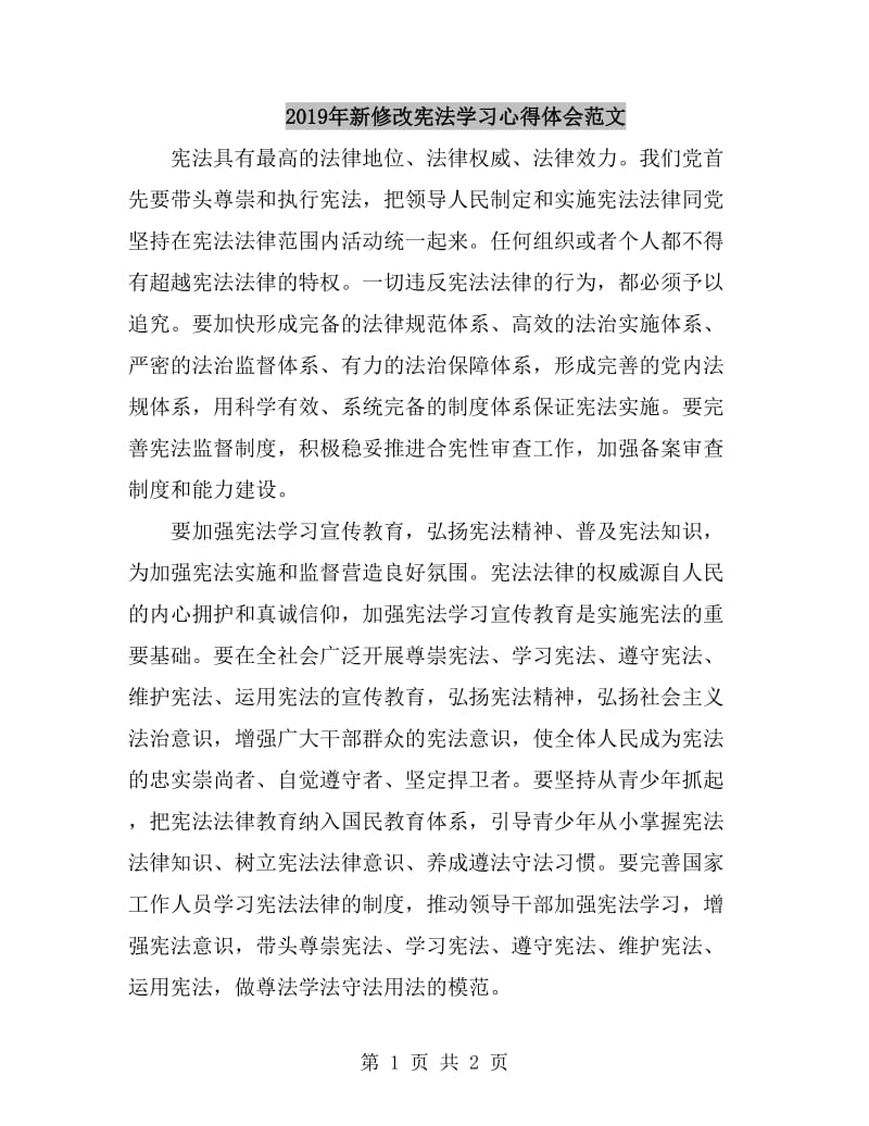 2019年新修改宪法学习心得体会范文_第1页