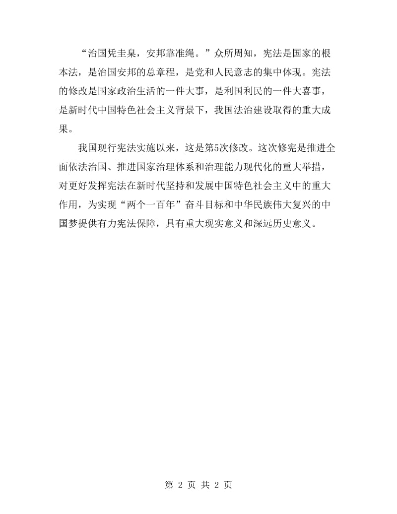 2019年新修改宪法学习心得体会范文_第2页