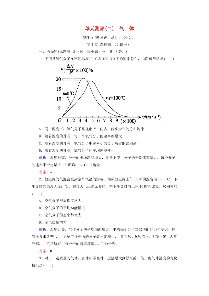 高中物理 单元测评（二）气体 新人教版选修3-3_第1页