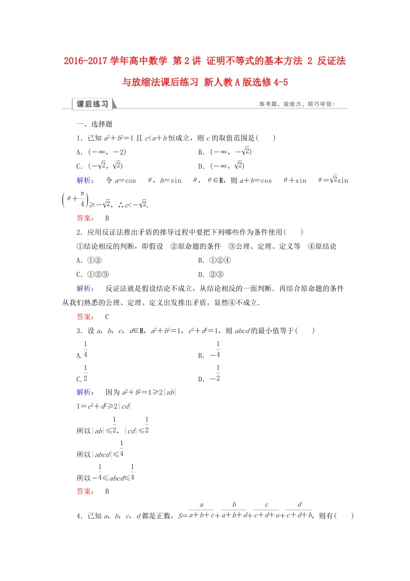 高中数学 第2讲 证明不等式的基本方法 2 反证法与放缩法课后练习 新人教A版选修4-5_第1页