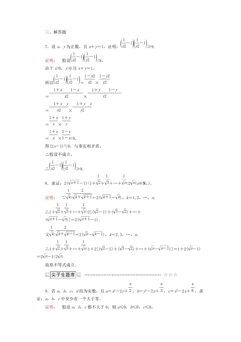 高中数学 第2讲 证明不等式的基本方法 2 反证法与放缩法课后练习 新人教A版选修4-5_第3页