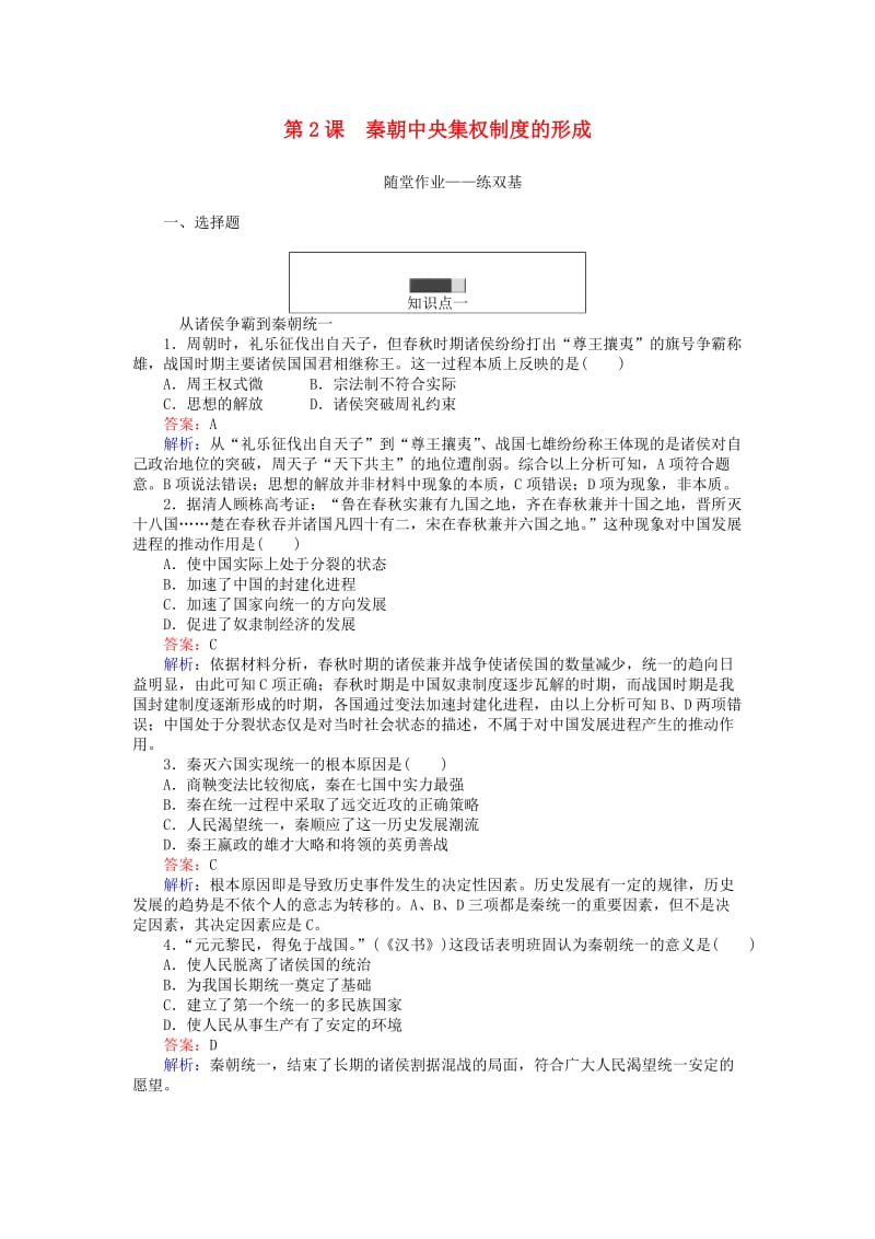 高中历史 第一单元 古代中国的政治制度 第2课 秦朝中央集权制度的形成练习 新人教版必修1_第1页