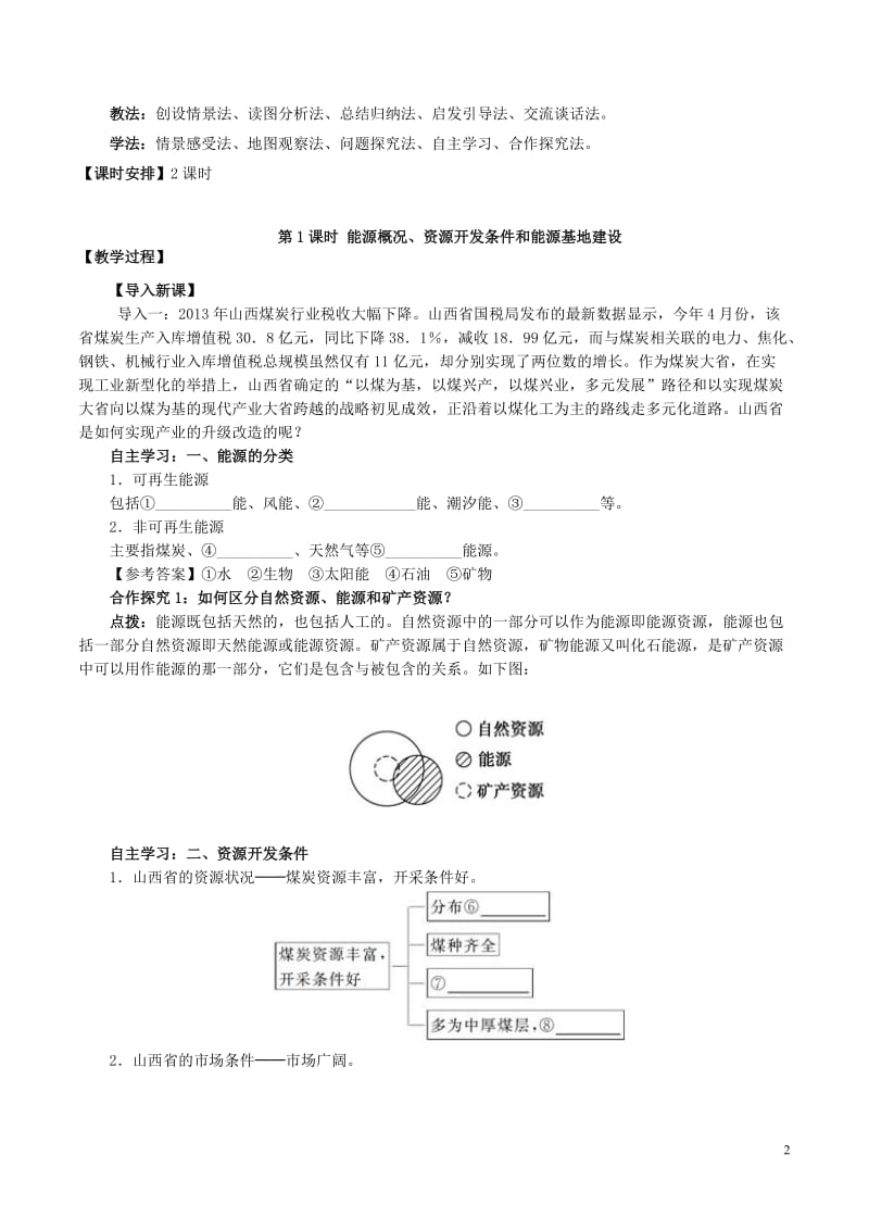 高中地理 第3章 第1节 能源资源的开发（第1课时）教案 新人教版必修31_第2页