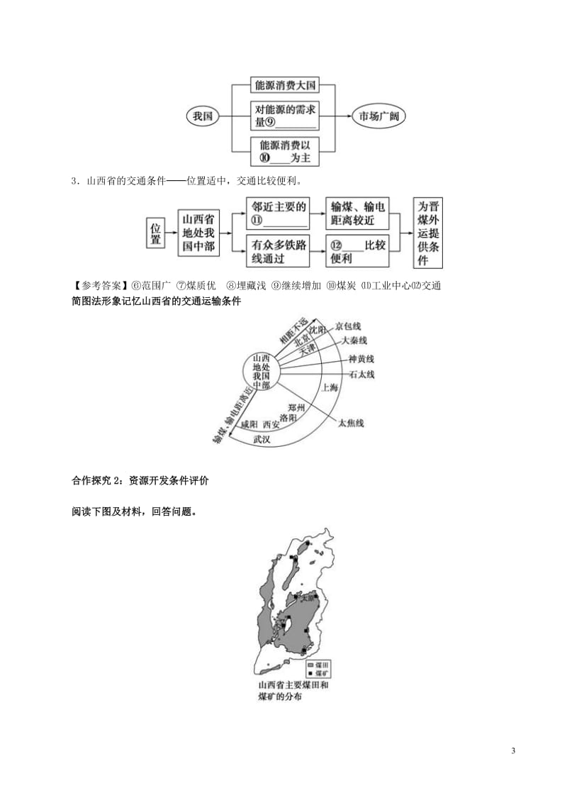 高中地理 第3章 第1节 能源资源的开发（第1课时）教案 新人教版必修31_第3页