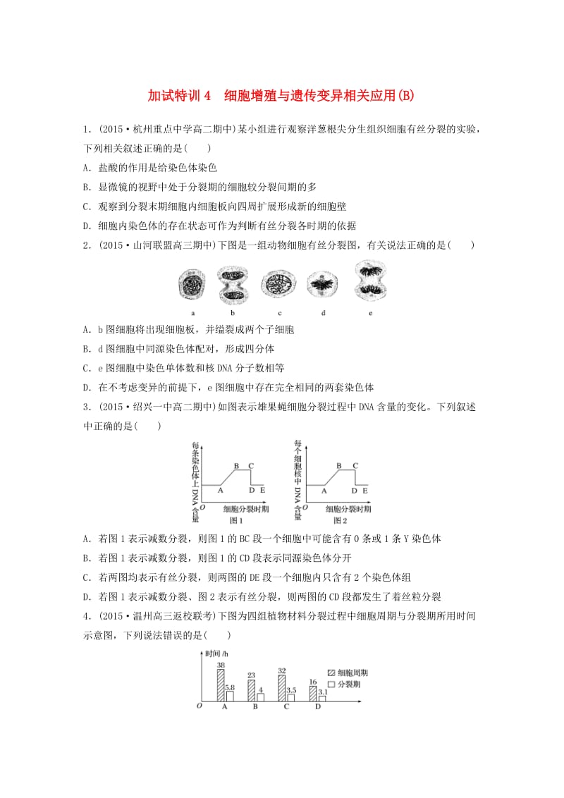 高考生物考前特训总复习 第二部分 加试30分特训 加试训练4 细胞增殖与遗传变异相关应用(B)_第1页