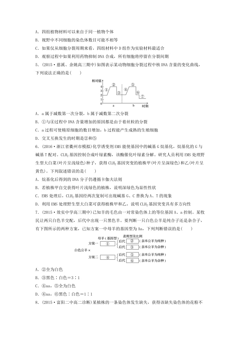 高考生物考前特训总复习 第二部分 加试30分特训 加试训练4 细胞增殖与遗传变异相关应用(B)_第2页