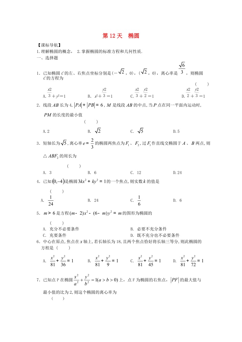 高二数学寒假作业 第12天 椭圆 理_第1页