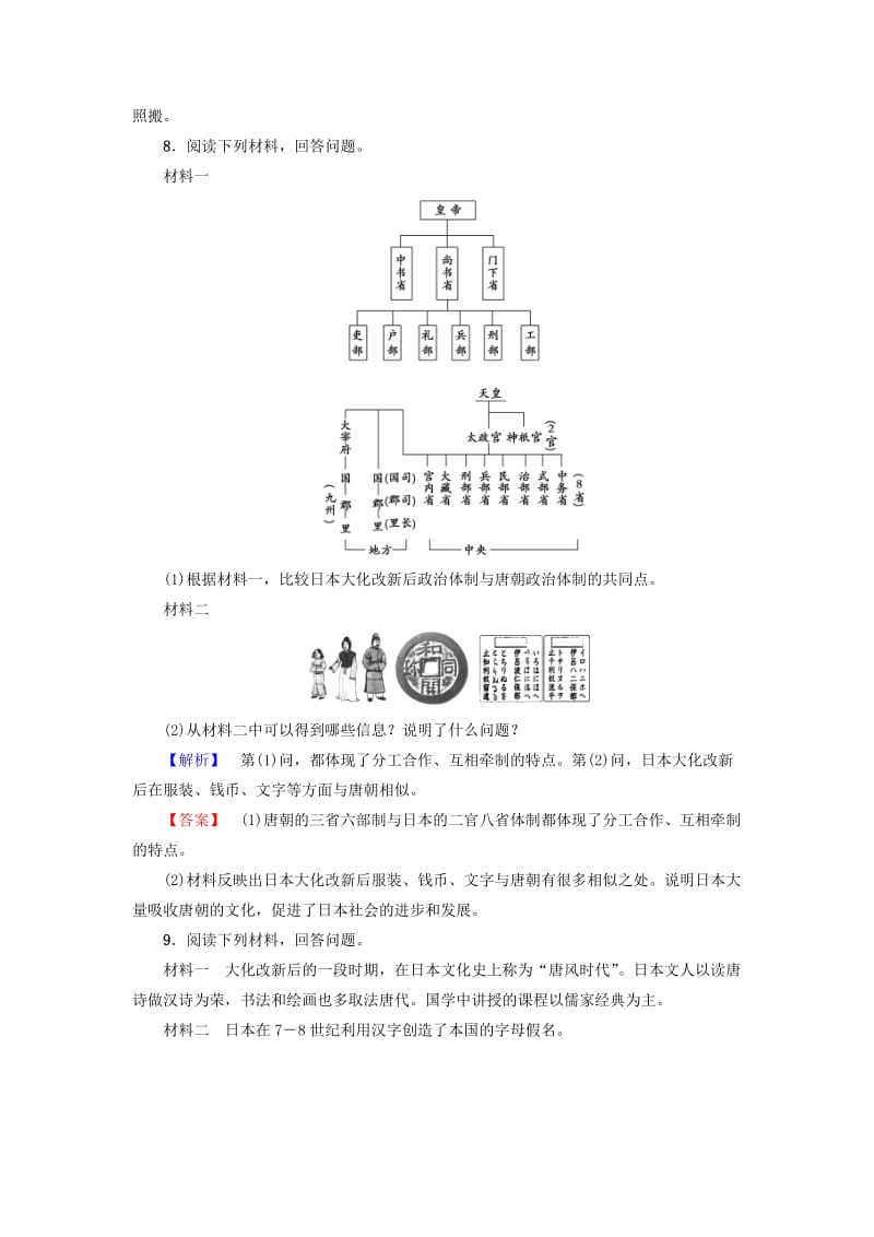 高中历史 第1单元 古代历史上的改革（上）学业分层测评2 日本仿效唐制的变革 岳麓版选修11_第3页