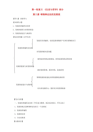 高三政治一輪復(fù)習(xí) 生活與哲學(xué)部分 第八課 唯物辯證法的發(fā)展觀課堂活動清單