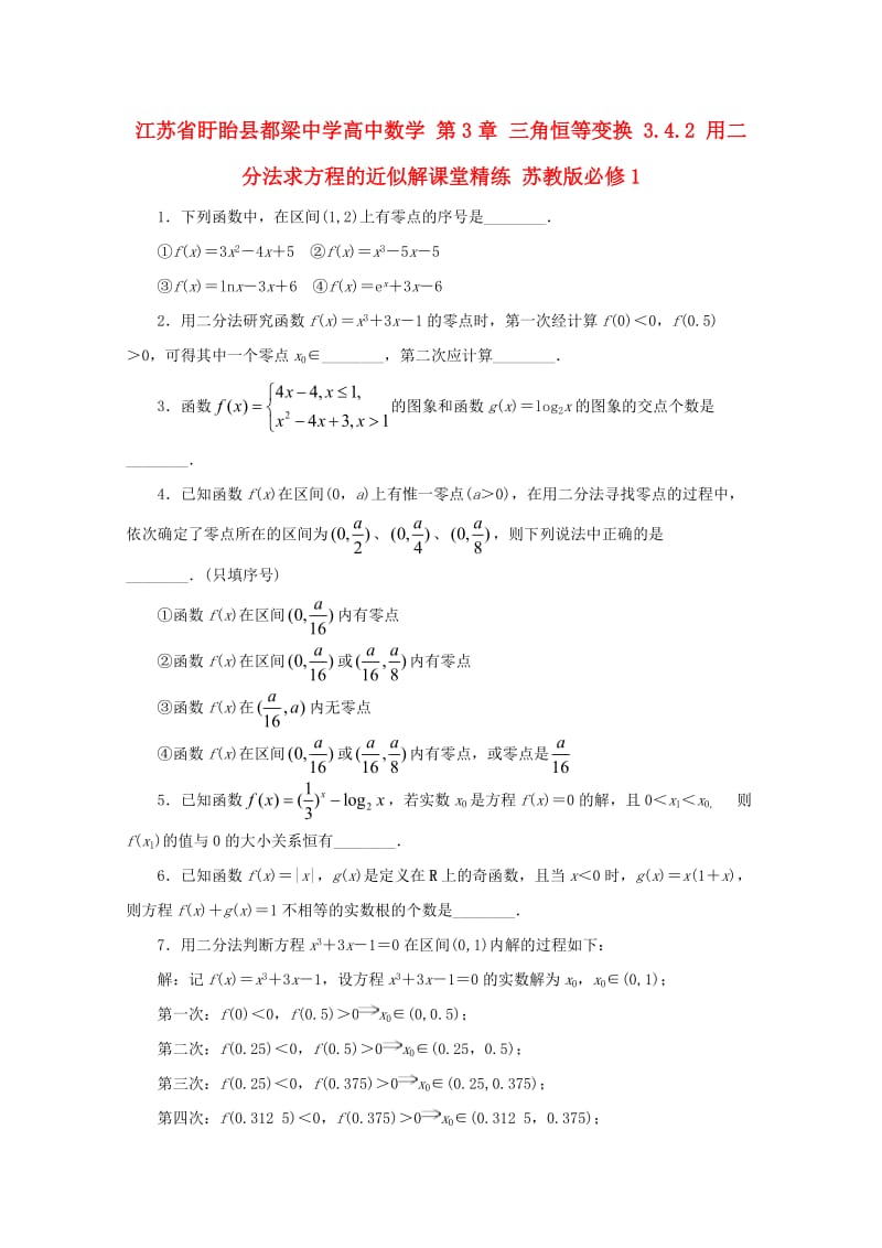 高中数学 第3章 三角恒等变换 3.4.2 用二分法求方程的近似解课堂精练 苏教版必修1_第1页