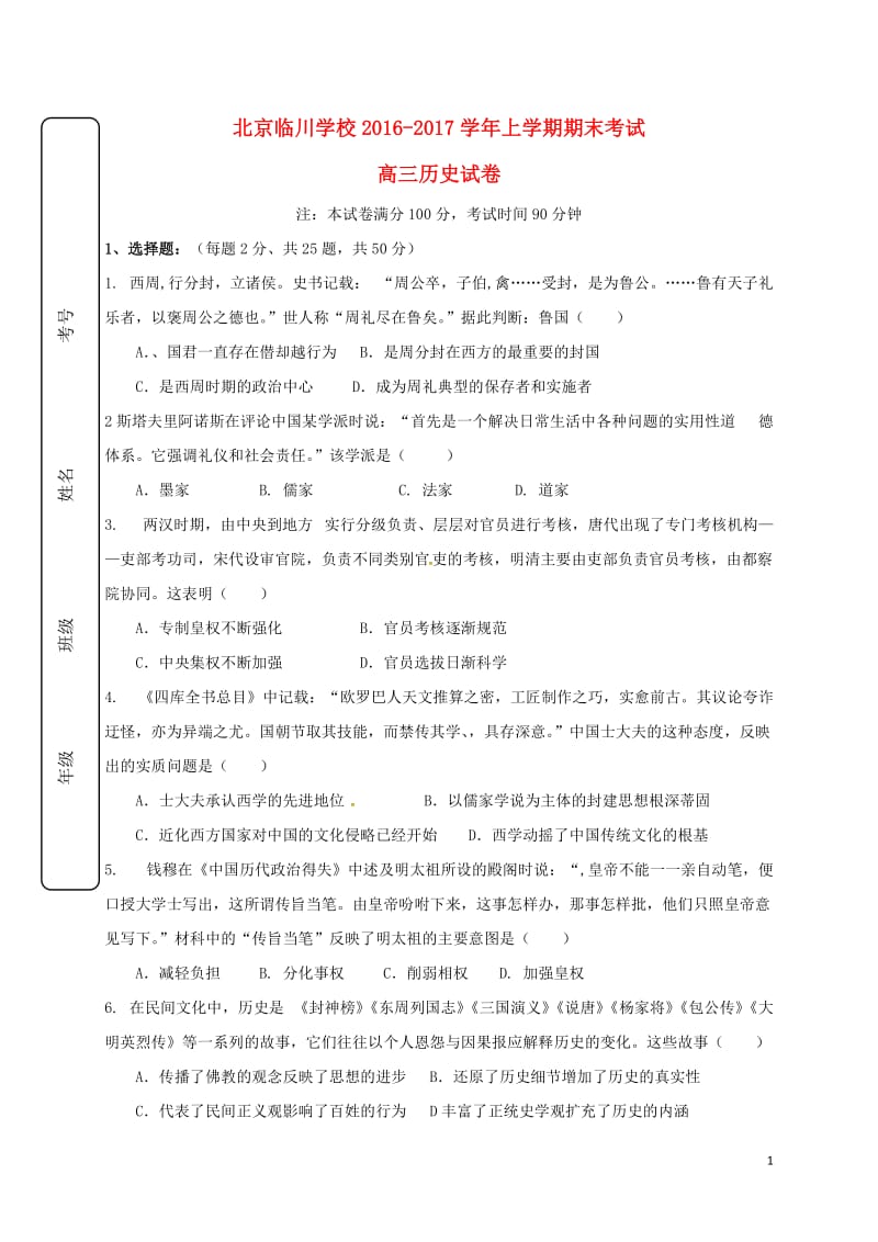 北京市昌平临川育人学校2017届高三历史上学期期末考试试题_第1页