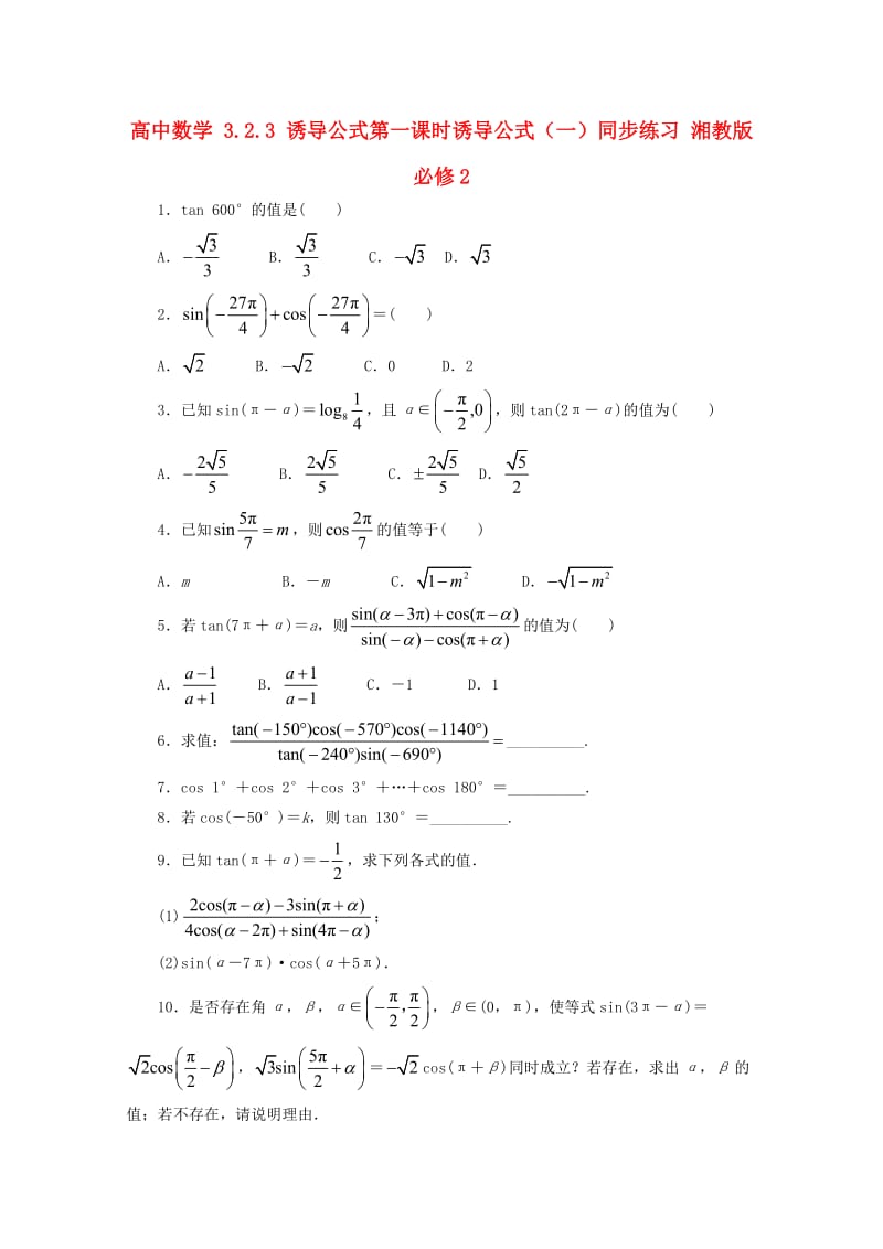 高中数学 3_2_3 诱导公式第一课时诱导公式（一）同步练习 湘教版必修21_第1页