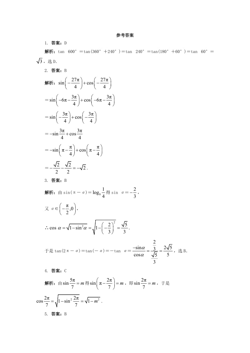 高中数学 3_2_3 诱导公式第一课时诱导公式（一）同步练习 湘教版必修21_第2页