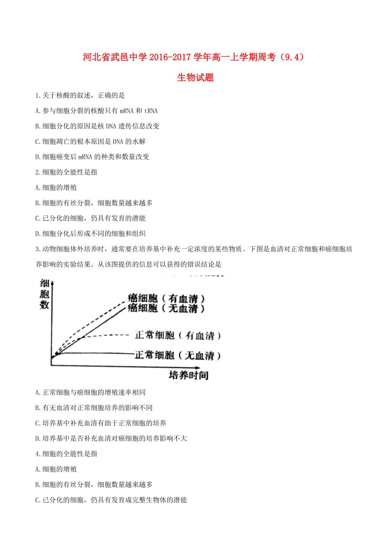 高一生物上学期周考试题（9.4）_第1页