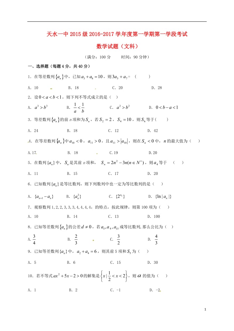 高二数学上学期第一次月考试题 文11_第1页