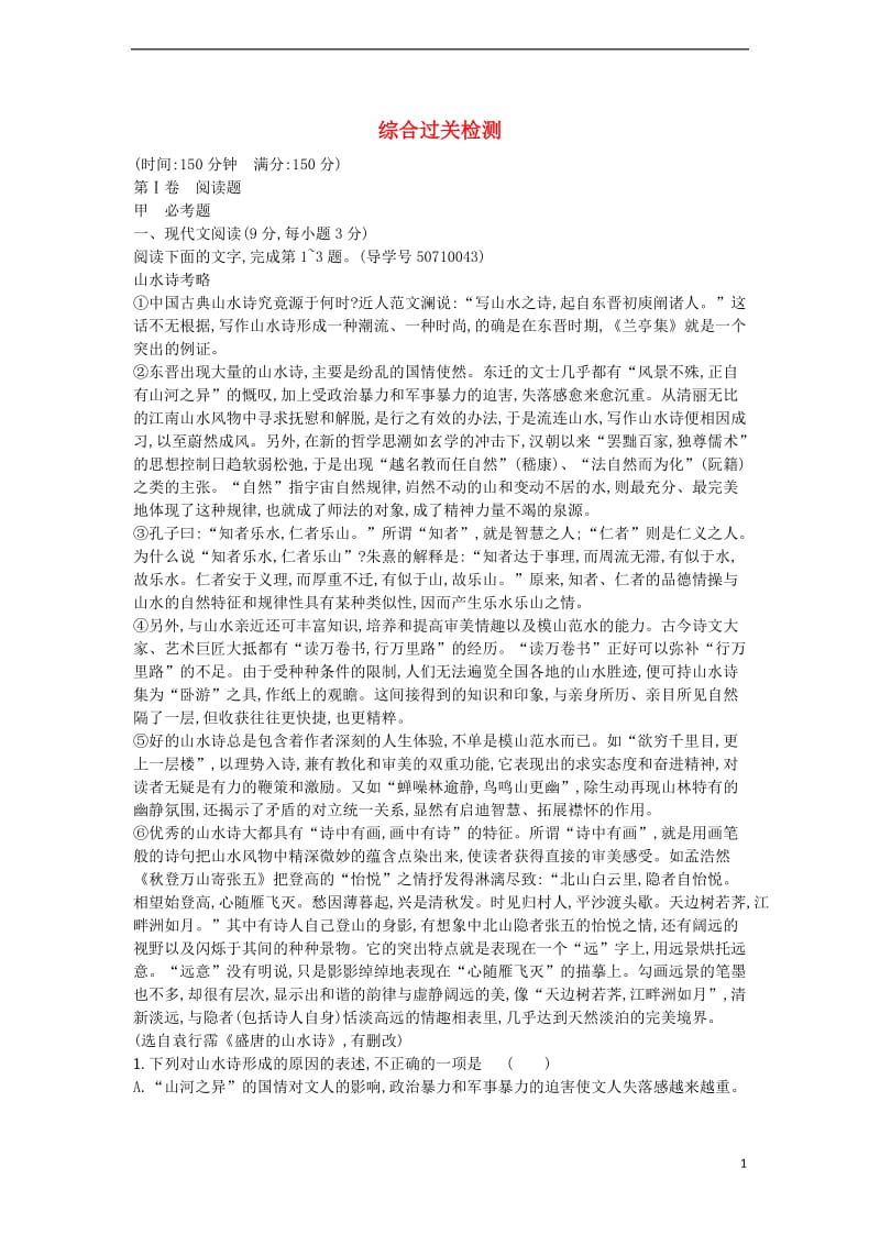 高中语文 综合过关检测 新人教版选修《中国古代诗歌散文欣赏》_第1页