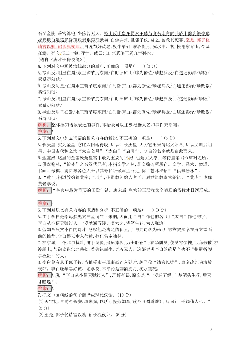 高中语文 综合过关检测 新人教版选修《中国古代诗歌散文欣赏》_第3页