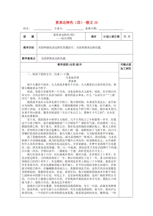 高三語文復(fù)習(xí) 鑒賞表達特色（四）-散文10_教學(xué)案