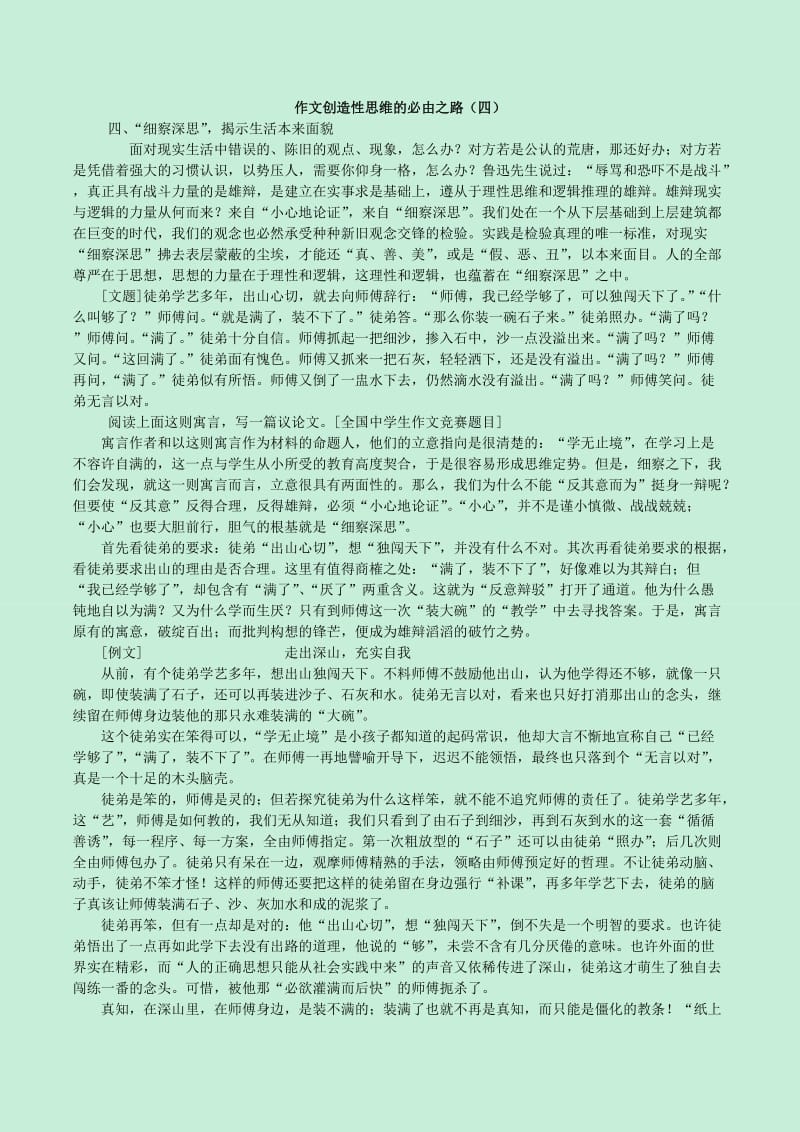 高中语文科研论文 作文创造性思维的必由之路（四）“细察深思” 揭示生活本来面貌1_第1页