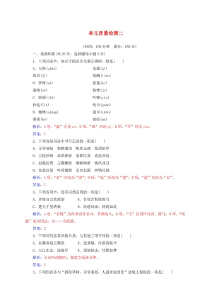 高中語(yǔ)文 單元質(zhì)量檢測(cè)二 新人教版必修4