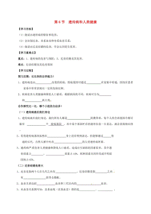 八年級生物上冊 20.6 遺傳病和人類健康學案北師大版