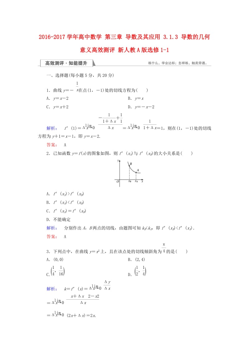 高中数学 第三章 导数及其应用 3_1_3 导数的几何意义高效测评 新人教A版选修1-1_第1页