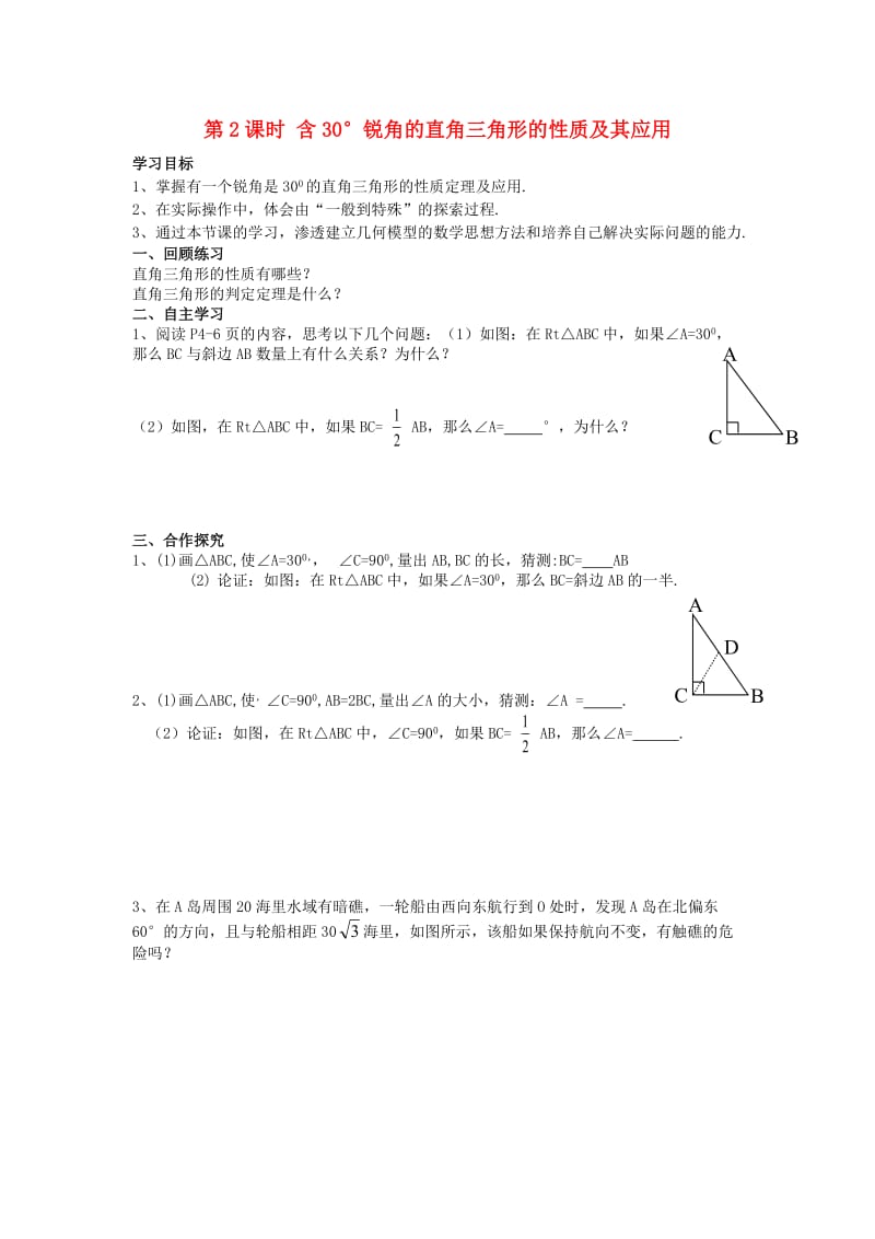 八年级数学下册 1_1 第2课时 含30°锐角的直角三角形的性质及其应用学案（新版）湘教版_第1页