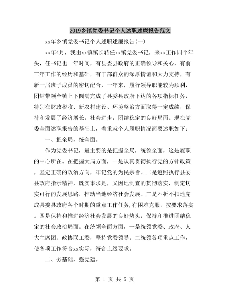 2019乡镇党委书记个人述职述廉报告范文_第1页