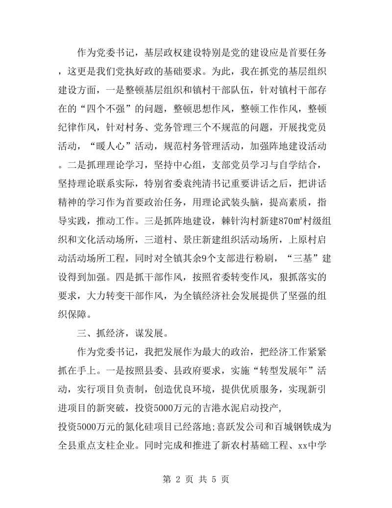 2019乡镇党委书记个人述职述廉报告范文_第2页