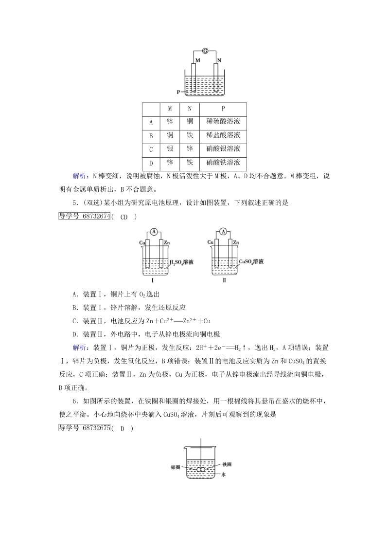 高中化学 第4章 电化学基础 第1节 原电池课后素养演练 新人教版选修4_第2页