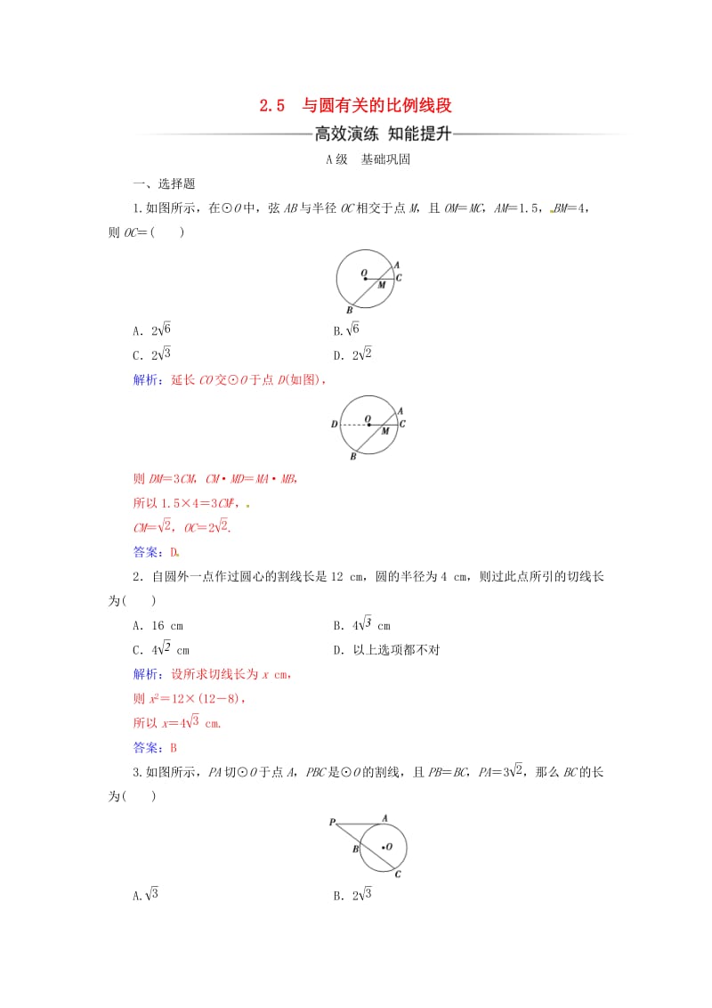 高中数学 第二讲 直线与圆的位置关系 2_5 与圆有关的比例线段练习 新人教A版选修4-1_第1页