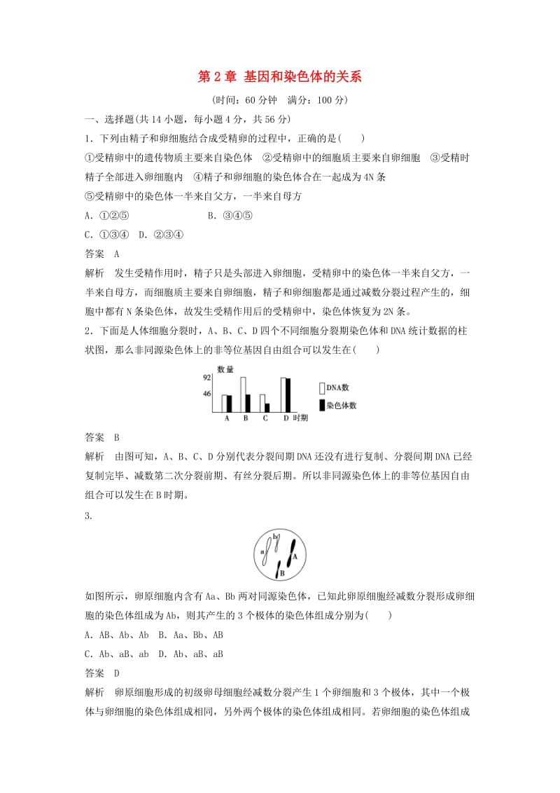 高中生物 第2章 基因和染色体的关系章末过关检测 新人教版必修2_第1页