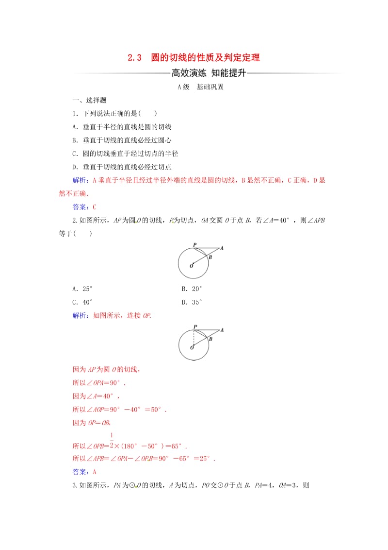 高中数学 第二讲 直线与圆的位置关系 2_3 圆的切线的性质及判定定理练习 新人教A版选修4-1_第1页