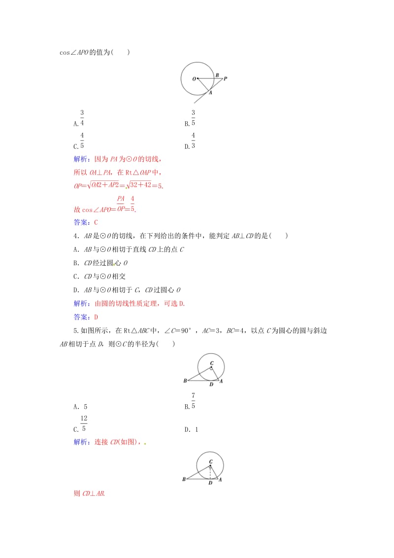 高中数学 第二讲 直线与圆的位置关系 2_3 圆的切线的性质及判定定理练习 新人教A版选修4-1_第2页