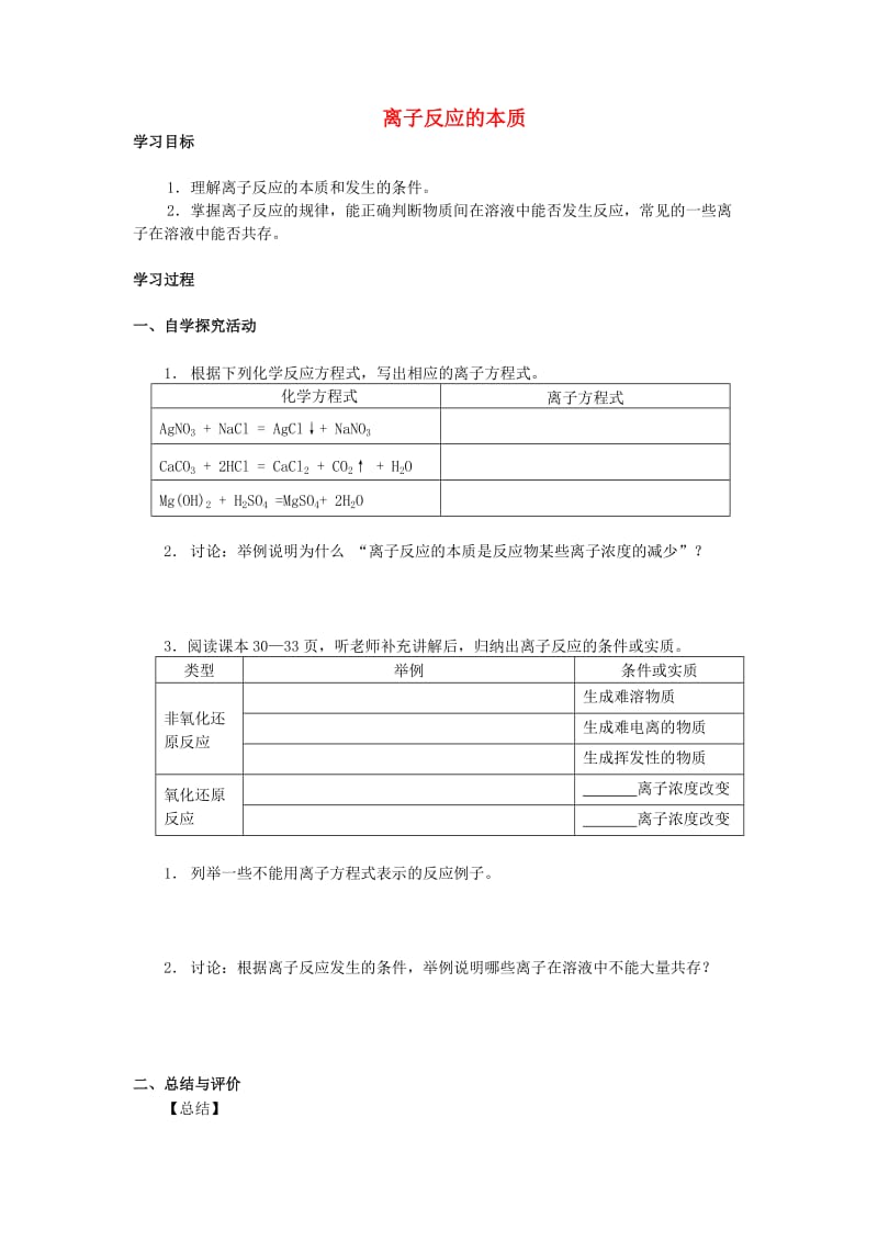 高三化学二轮复习 离子反应的本质学案_第1页