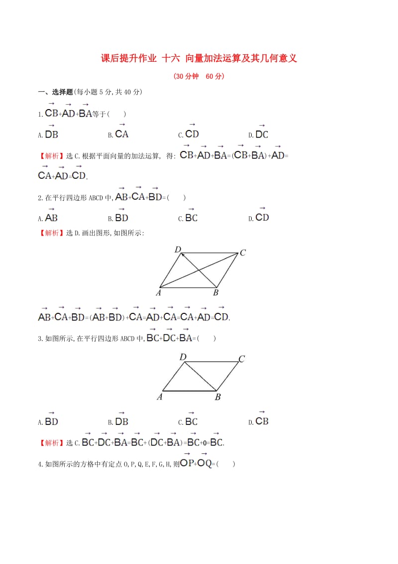 高中数学 探究导学课型 第二章 平面向量 2.2.1 向量加法运算及其几何意义课后提升作业 新人教版必修4_第1页