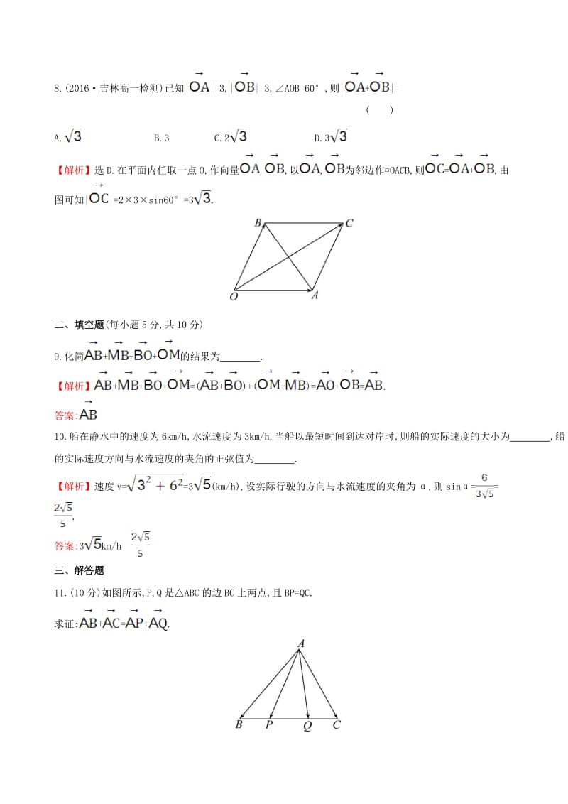 高中数学 探究导学课型 第二章 平面向量 2.2.1 向量加法运算及其几何意义课后提升作业 新人教版必修4_第3页