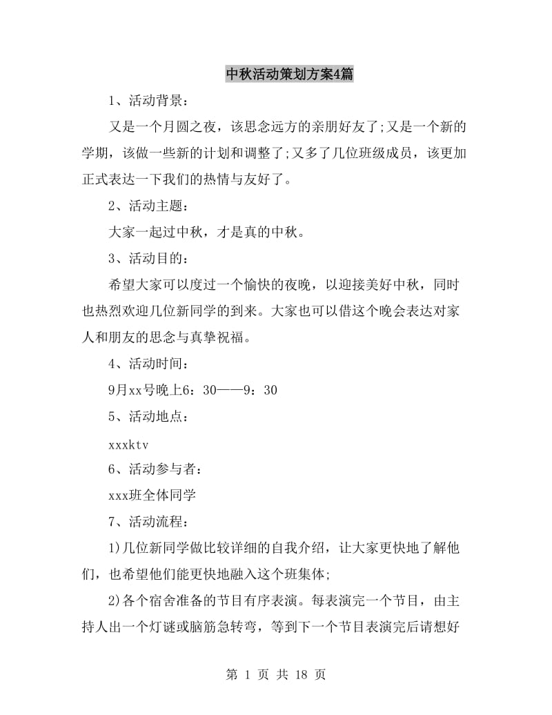 中秋活动策划方案4篇_第1页