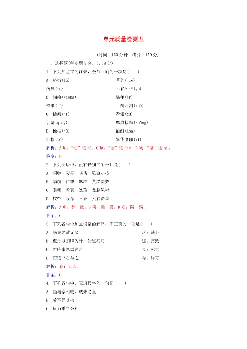 高中语文 第五单元 单元质量检测 新人教版选修《中国古代诗歌散文欣赏》_第1页