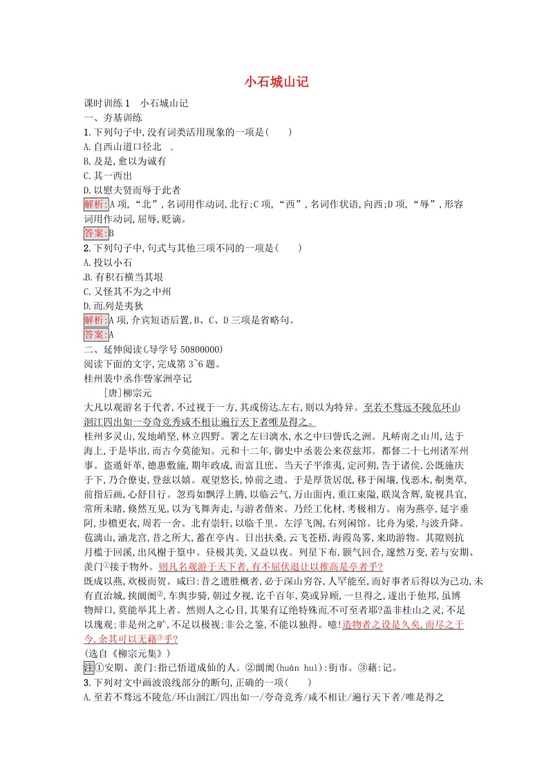 高中语文 1 小石城山记达标训练 粤教版选修《唐宋散文选读》_第1页