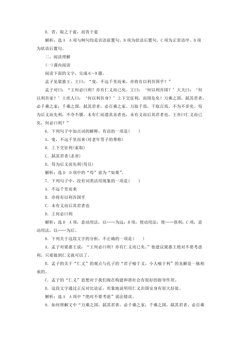 高中语文 课时跟踪检测（九）王何必曰利 新人教版选修《先秦诸子选读》_第2页