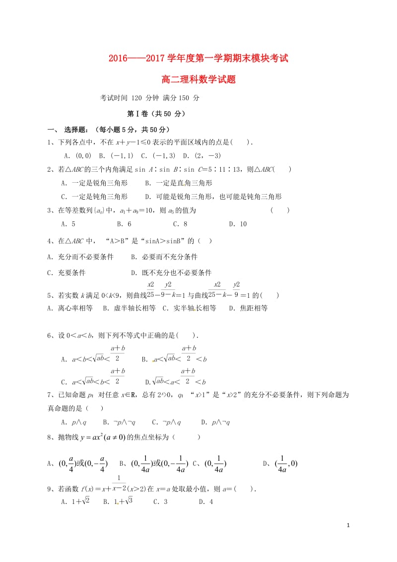 山东省济南外国语学校三箭分校2016-2017学年高二数学上学期期末考试试题理_第1页