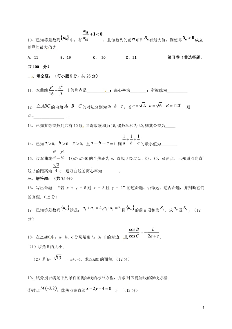 山东省济南外国语学校三箭分校2016-2017学年高二数学上学期期末考试试题理_第2页