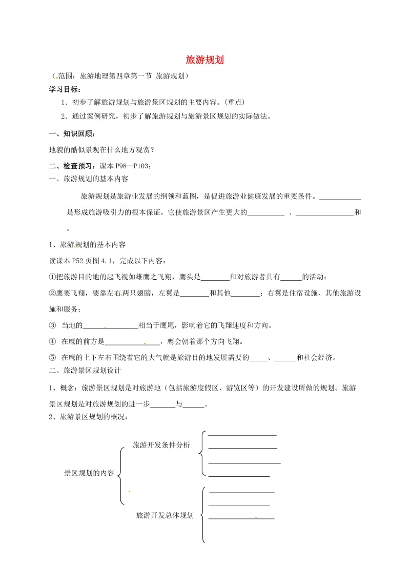 高中地理 旅游地理 第四章元 第一节 旅游规划导学案新人教版选修3_第1页