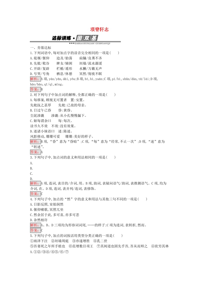 高中语文 第6单元 项脊轩志练习 新人教版选修《中国古代诗歌散文欣赏》_第1页