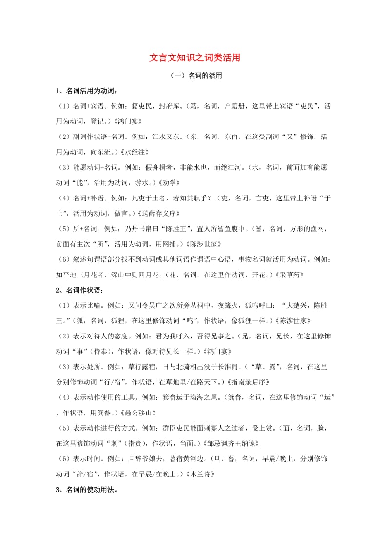 高中语文复习 文言文词类活用（转录）教案 新人教版必修2_第1页