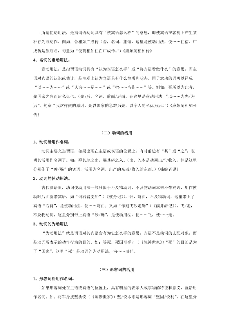 高中语文复习 文言文词类活用（转录）教案 新人教版必修2_第2页