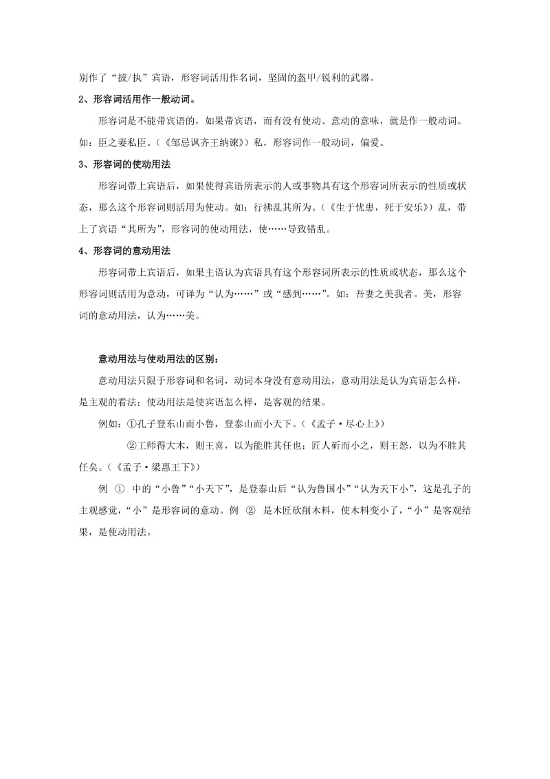 高中语文复习 文言文词类活用（转录）教案 新人教版必修2_第3页